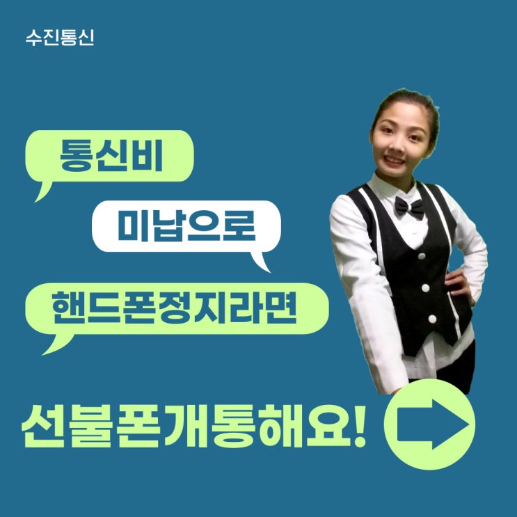  통신비미납으로 핸드폰정지라면? 선불폰개통해요!