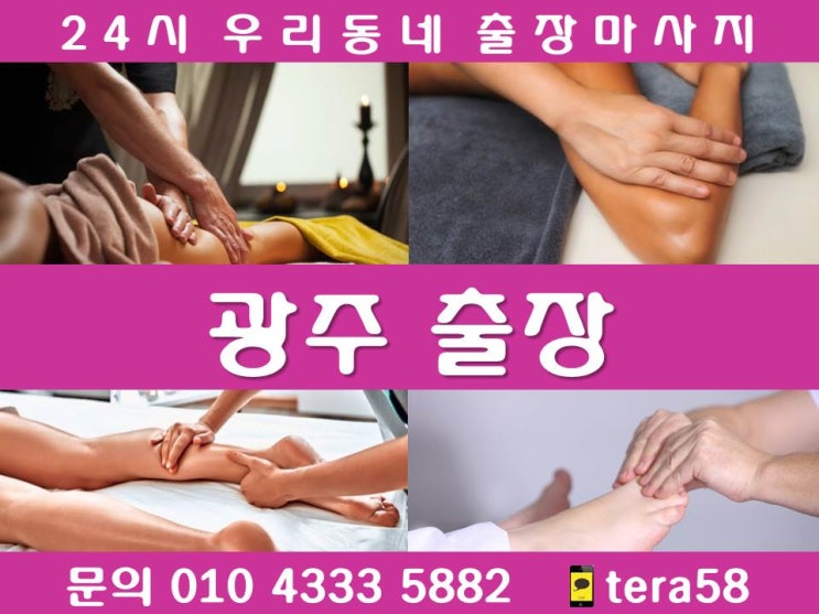  [광주출장마사지 24시 우리동네출장안마]경안동 곤지암읍 도척면 목동 목현동 삼동 송정동 쌍령동 역동 오포읍 신현동 장지동 주대동 직동 초월읍 탄벌동 태전동 퇴촌면 회덕동 남종면