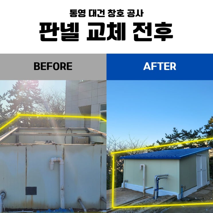  통영 거제 판넬 설치 업체 / 통영시 충렬여고 <판넬 철거 + 판넬 설치>