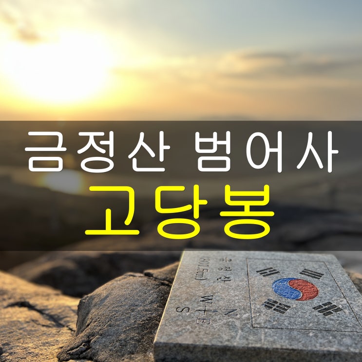 부산 금정구 범어사 초보자 등산코스 고당봉(최단코스 1~2시간)