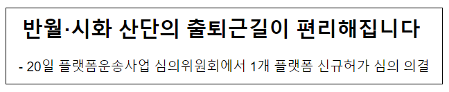 반월·시화 산단의 출퇴근길이 편리해집니다