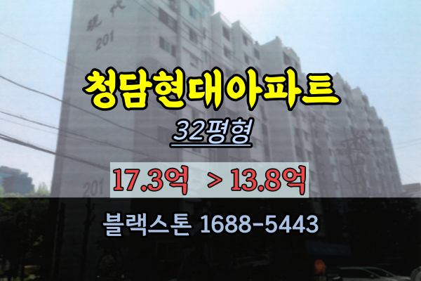 청담동아파트 경매 청담현대2차 32평