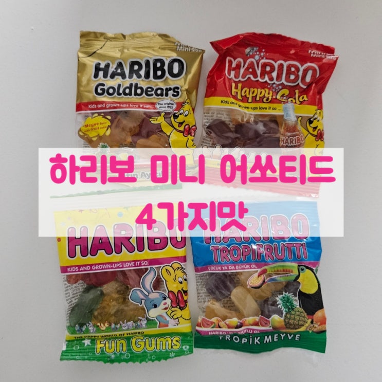  하리보 미니 어쏘티드 1KG 구매후기 /  4가지맛이 궁금해  프로피프루티미니 펀검미니 골든베어미니 해피콜라미니