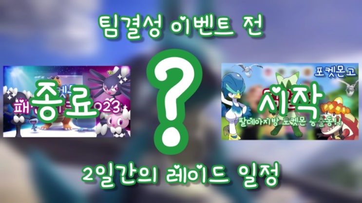  포켓몬고 패션위크가 끝나고 팀결성 이벤트 시작 전 까지의 레이드 일정