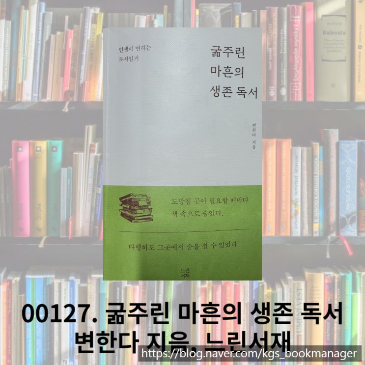  곧 다가오는 40대를 기대하며 읽은 책 굶주린 마흔의 생존 독서를 소개 합니다.