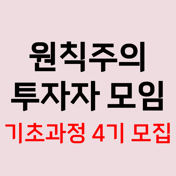  [마감] [5기 대기접수]원칙주의 투자자 모임 기초과정 4기 모집
