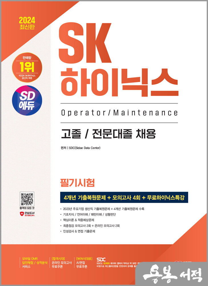  2024 최신판 SD에듀 SK하이닉스 고졸/전문대졸 필기시험 4개년 기출+모의고사 4회+무료하이닉스특강/시대고시기획