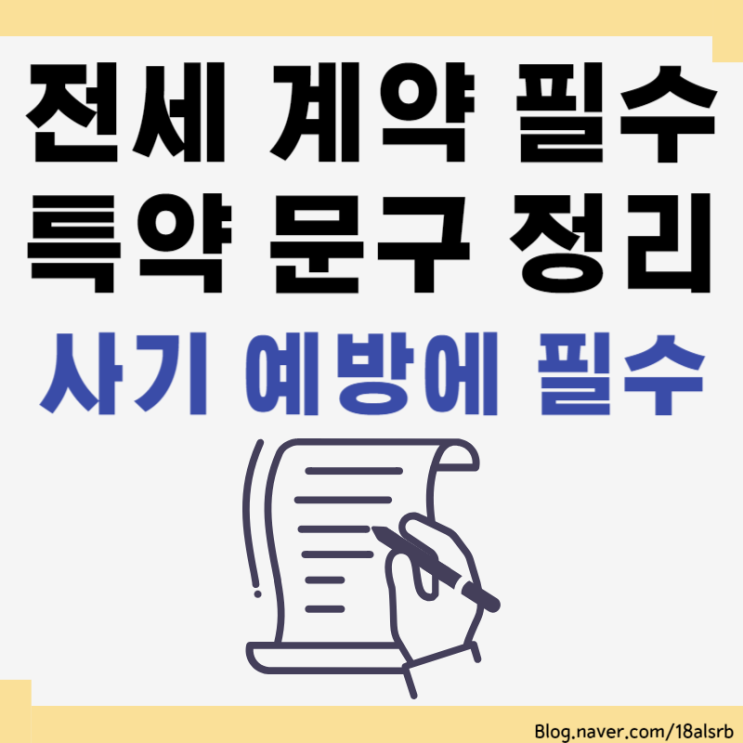  부동산 아파트 전세계약 특약 문구 조항 6가지 정리