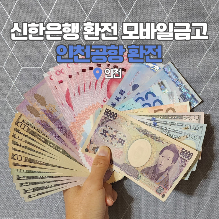  인천공항 환전 신한은행 모바일금고 환전소 수수료, 시간, 환율 우대
