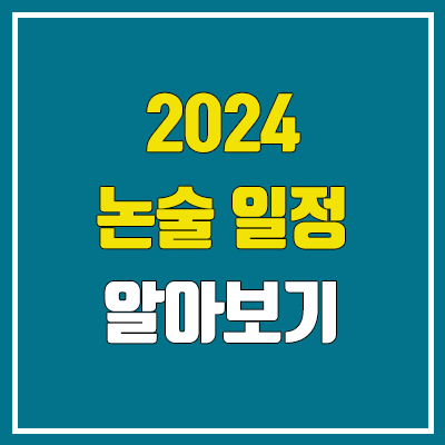 2024 논술 일정·수능 최저 (경북대·고려대세종·동덕여대·부산대·세종대·중앙대·한양대·광운대·이화여대·한국외대·가천대·아주대·인하대)