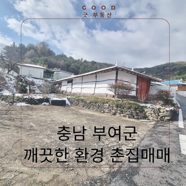 [산아래주택] 충남 부여군 깨끗한 환경속 시골집 토지 691(209)-7500만원