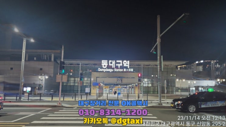  대구장거리콜택시 동대구역에서 구미 예약운행 동대구역에서 대전 세종 장거리택시 예약
