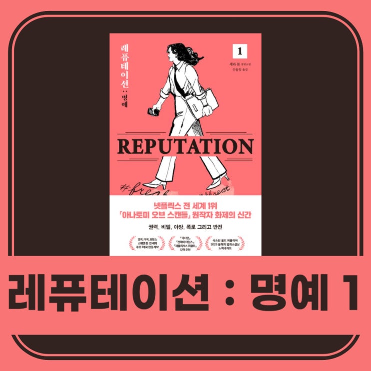  레퓨테이션 : 명예 1l 세라 본 l 소설 추천 l 법정 미스터리