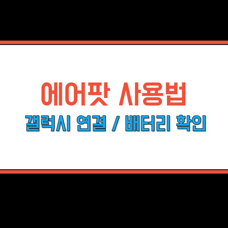 에어팟 프로 1세대 사용법, 갤럭시 연결 및 배터리 충전상태 확인 방법