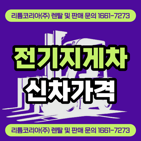 시흥 부천 전기지게차 신차가격 확인방법