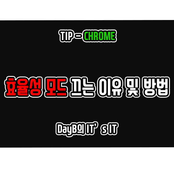 크롬의 윈도우 효율성 모드 비활성화로 느려짐 및 충돌 현상 해결 크롬의 윈도우 효율성 모드 비활성화로 느려짐 및 충돌 현상 해결