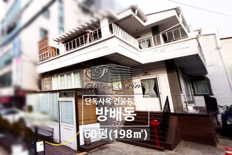  방배동 인테리어 깔끔한 내방역 단독주택 건물 통임대 60평(198)