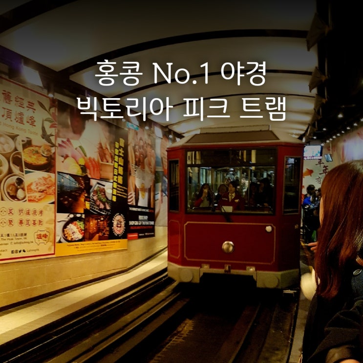 홍콩 빅토리아 피크 트램 | No. 1 야경 명소 예약 꿀팁!