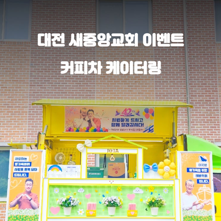 대전 새 중앙교회 커피트럭 이벤트