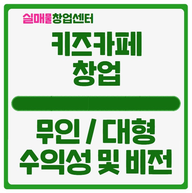 키즈카페 창업비용과 수익성에 대해..(무인, 중대형) 키즈카페 창업비용과 수익성에 대해..(무인, 중대형)