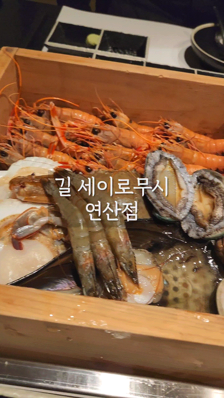  부산데이트맛집 연산동핫플 '길 세이로무시 연산점'