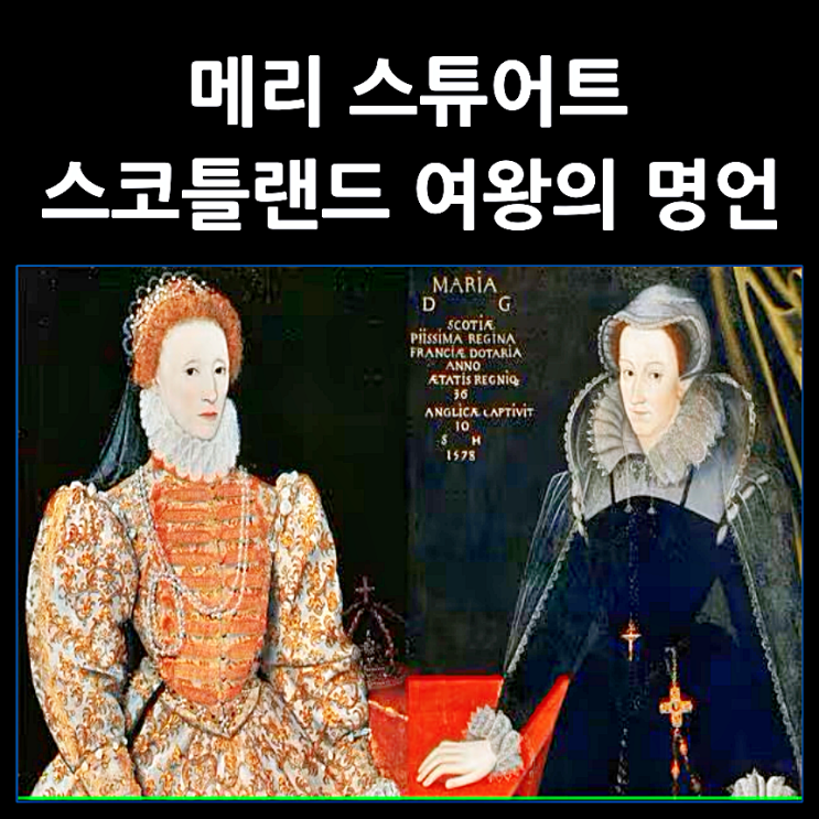  비운의 스코틀랜드 여왕 메리 스튜어트 명언