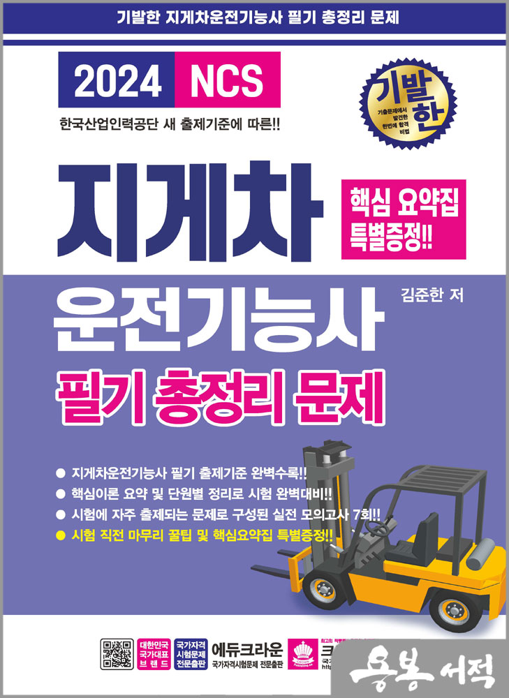 2024 기발한 지게차운전기능사 필기 총정리문제(8절)/김준한/크라운출판사