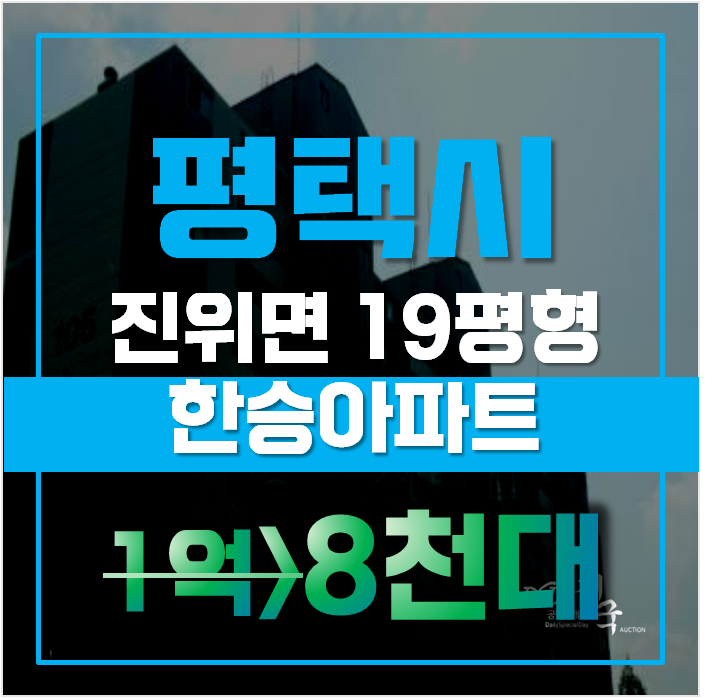 평택아파트경매 진위면 견산리 한승아파트 19평형 1억미만 급매 평택아파트경매 진위면 견산리 한승아파트 19평형 1억미만 급매