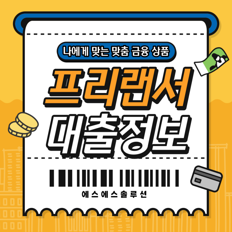  3.3% 프리랜서 대출 종류와 신청조건입니다.