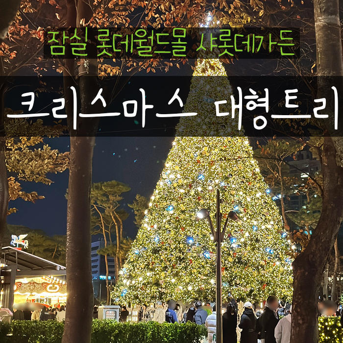  롯데월드몰 크리스마스 샤롯데가든 트리 잠실데이트