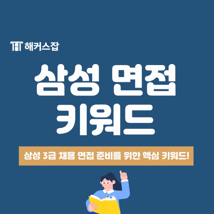 삼성 3급 채용 면접 준비를 위한 핵심 키워드 확인!