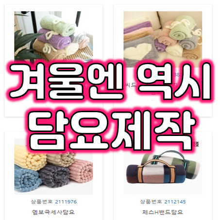  담요주문제작 업체, 극세사 무릎담요제작 및 단체 담요판촉물과 예쁜 모임 담요인쇄 담요소량제작 가능한 곳