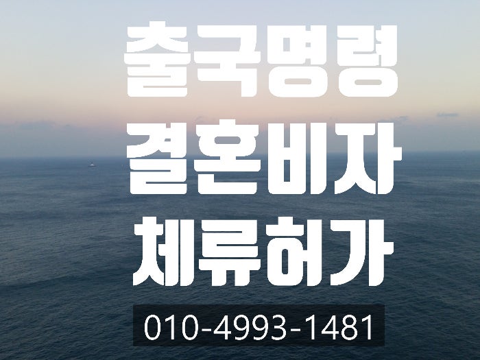  출국명령,불법체류 결혼비자 받는 방법 - 남구로.구로.영등포.안산.안양.성남.광주.이천.부천.부평.수원.인천.화성.평택