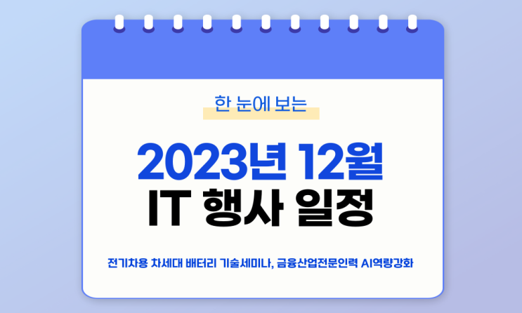  c️12월 IT 세미나/컨퍼런스 리스트