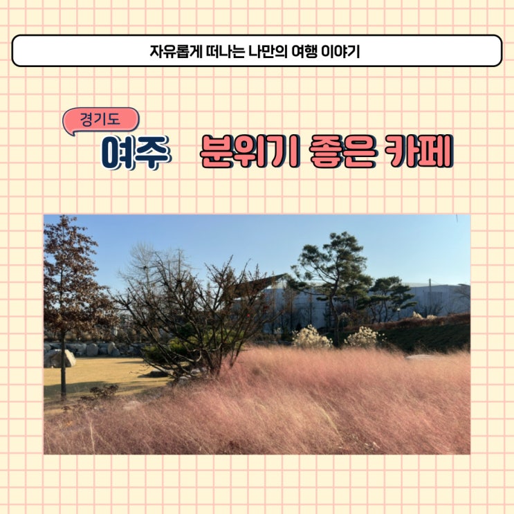  여주 베이커리 카페 로프 분위기 좋아서 데이트 코스 추천