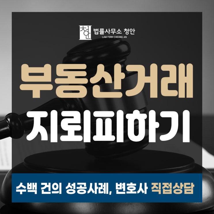  서울 강서구부동산변호사, 부동산 매매계약 주의사항