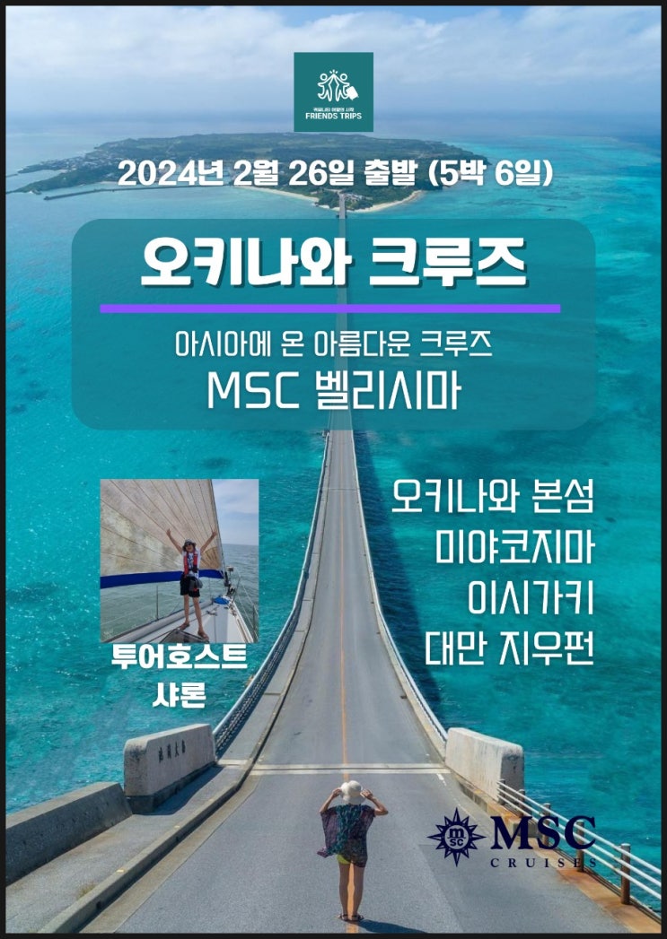  크루즈 MSC 벨라시마호를 타고  일본, 대만 여행을 / 내년 2월 말 SNS소통연구소  첫 단체 해외 크루즈여행 가요