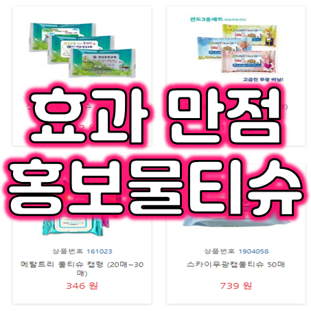  물티슈제작 업체, 홍보용 전도용 물티슈 제작 홍보 물티슈 판촉물 소량 제작 가능한 곳