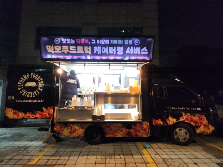 떡모 분식차 <b>무도실무관</b> 서포트 현장