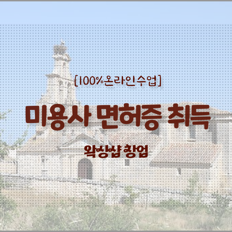  헤어미용자격증 시험 전망 제가 알려드릴게요 ?!