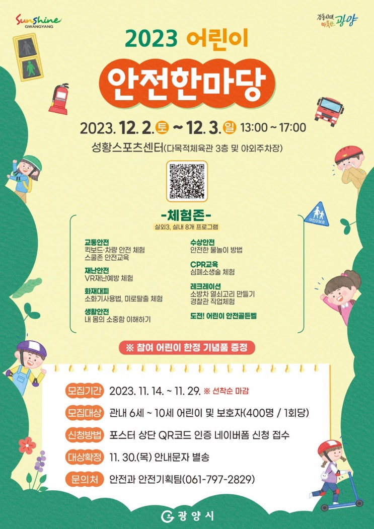  광양 2023 어린이 안전한마당 행사 일정 및 프로그램 안내
