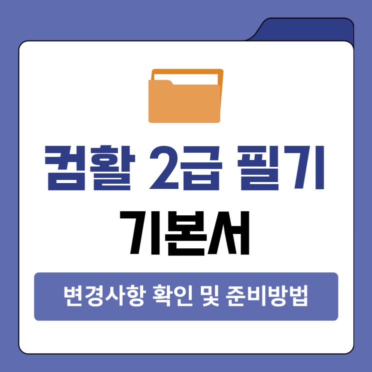 컴활 2급 필기 기본서 변경사항 확인 및 준비방법 컴활 2급 필기 기본서 변경사항 확인 및 준비방법