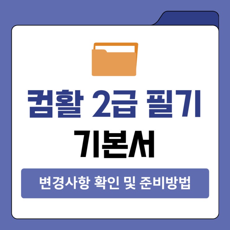 컴활 2급 필기 기본서 변경사항 확인 및 준비방법