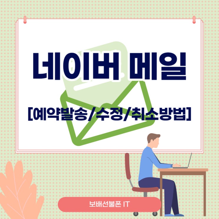 네이버메일 예약발송 및 수정, 취소하는 방법! 네이버메일 예약발송 및 수정, 취소하는 방법!