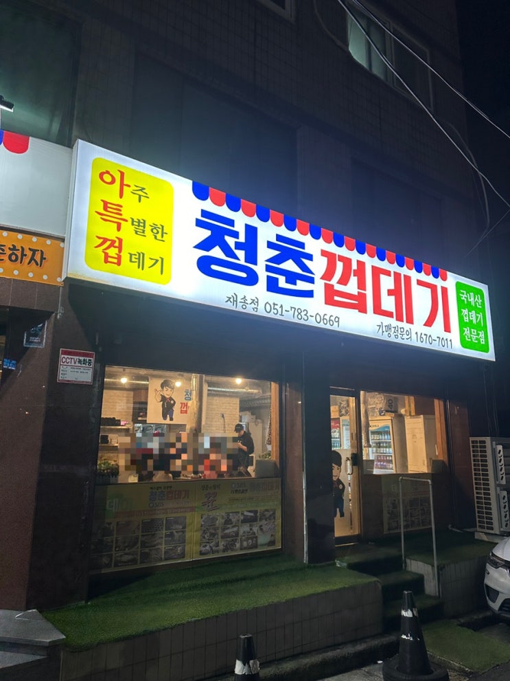  재송동 껍데기 맛집 청춘껍데기 쫀득한 저녁으로 최고