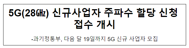 5G(28GHz) 신규사업자 주파수 할당 신청 접수 개시