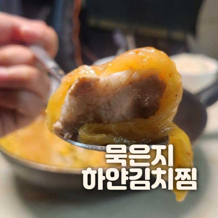  금요미식회 하얀김치찜으로 묵은지 처리하기
