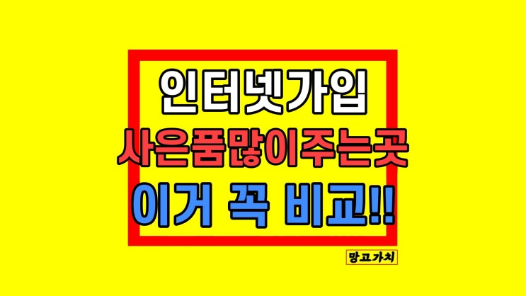 LG SK KT 인터넷가입 요금제 사은품많이주는곳 팁 비교 방법 LG SK KT 인터넷가입 요금제 사은품많이주는곳 팁 비교 방법