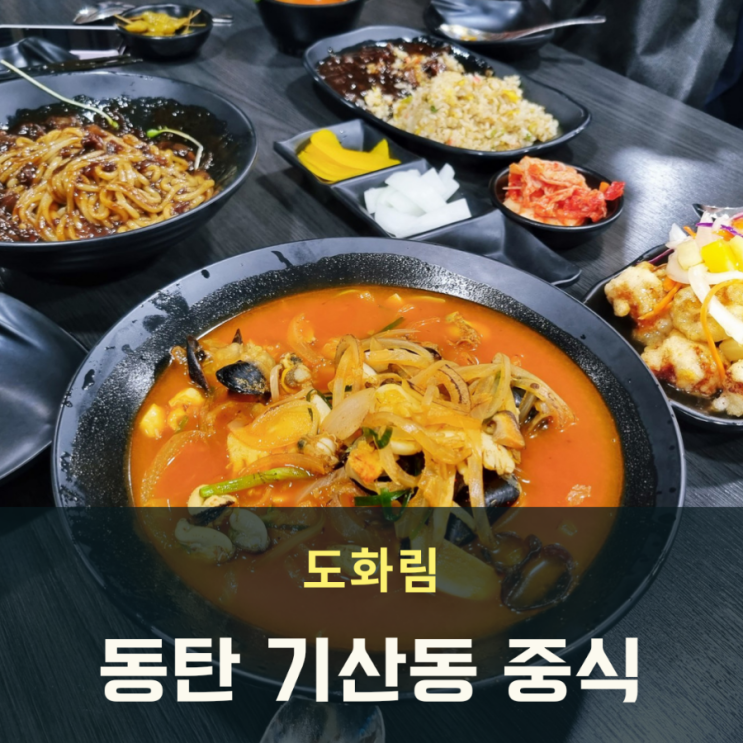  단골손님 많은 동탄 기산동 중식 도화림