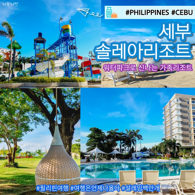  세부 가족 리조트 추천 워터파크 솔레아 막탄 리조트